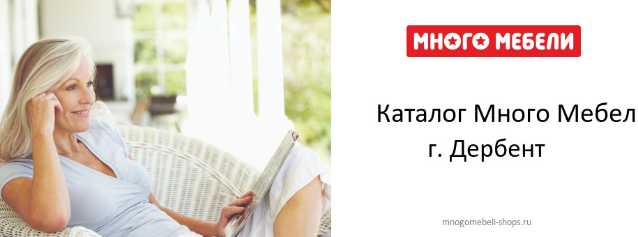 Каталог товаров магазина Много Мебели в г. Дербент
