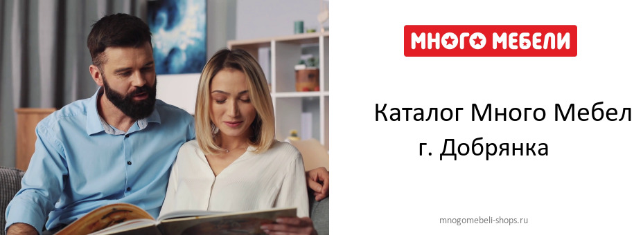 Каталог товаров магазина Много Мебели в г. Добрянка