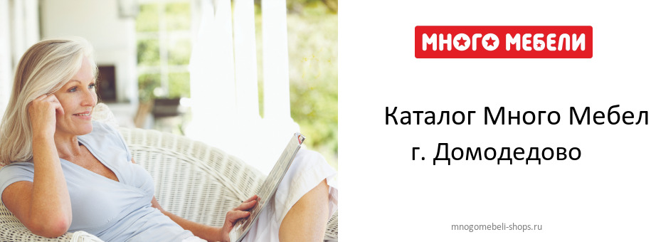 Каталог товаров магазина Много Мебели в г. Домодедово