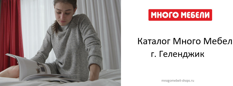 Каталог товаров магазина Много Мебели в г. Геленджик