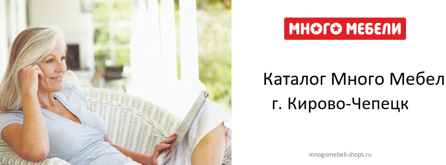 Каталог товаров магазина Много Мебели в г. Кирово-Чепецк