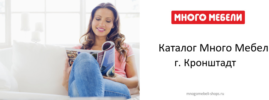 Каталог товаров магазина Много Мебели в г. Кронштадт