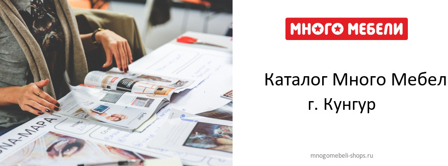 Каталог товаров магазина Много Мебели в г. Кунгур