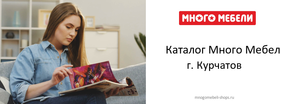 Каталог товаров магазина Много Мебели в г. Курчатов