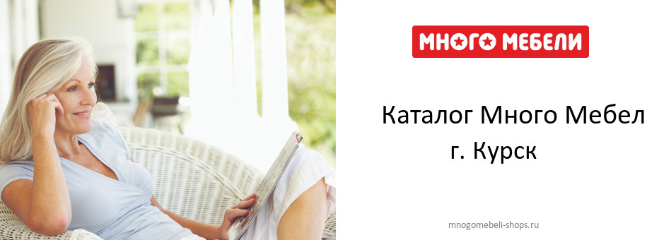 Каталог товаров магазина Много Мебели в г. Курск