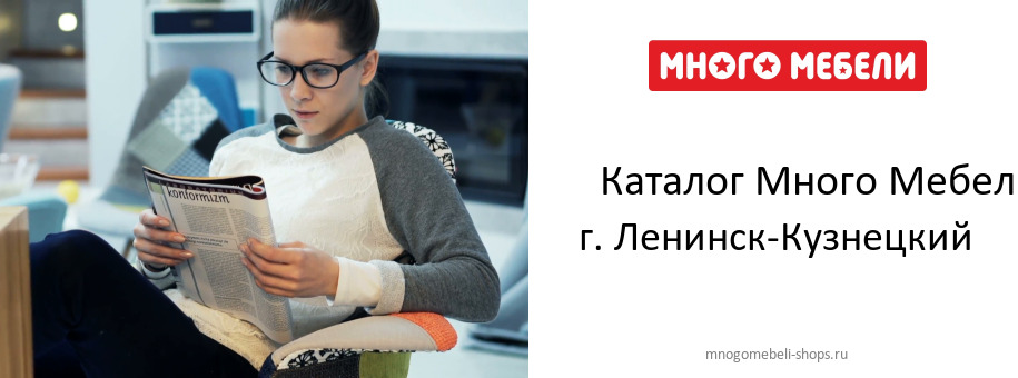 Каталог товаров магазина Много Мебели в г. Ленинск-Кузнецкий