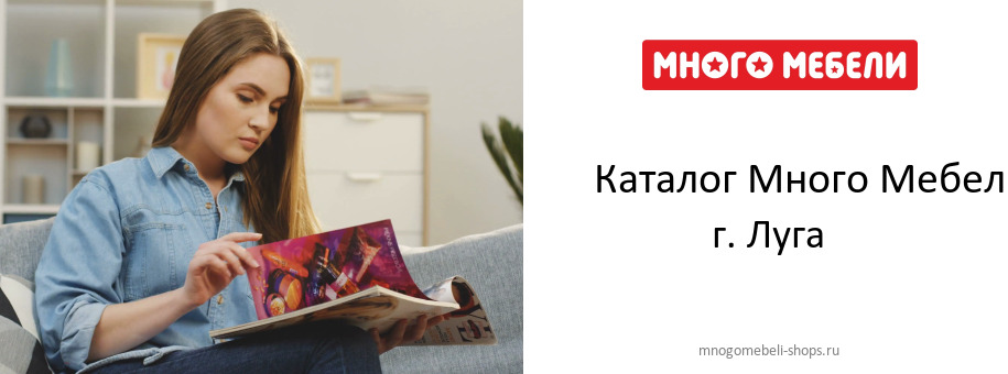 Каталог товаров магазина Много Мебели в г. Луга