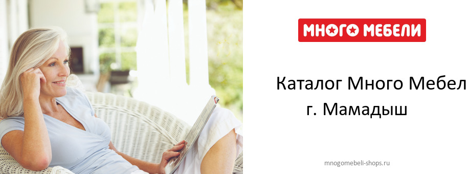 Каталог товаров магазина Много Мебели в г. Мамадыш