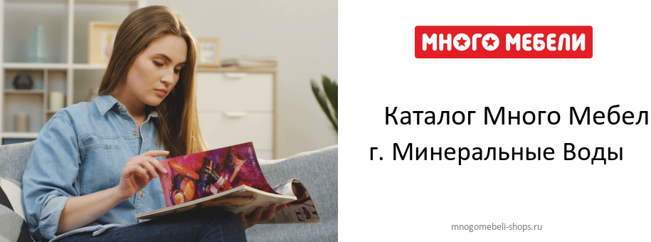 Каталог товаров магазина Много Мебели в г. Минеральные Воды