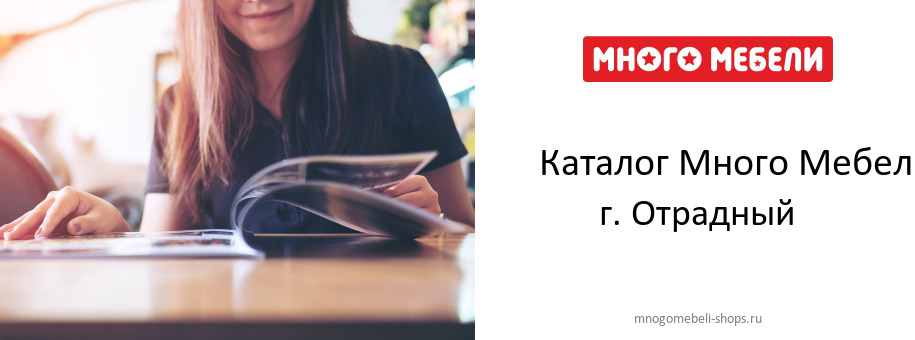 Каталог товаров магазина Много Мебели в г. Отрадный