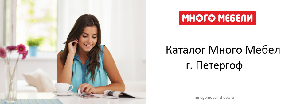 Каталог товаров магазина Много Мебели в г. Петергоф