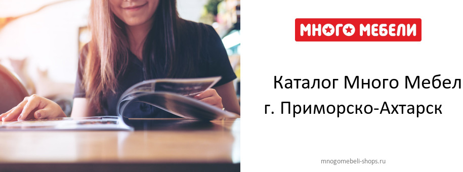 Каталог товаров магазина Много Мебели в г. Приморско-Ахтарск