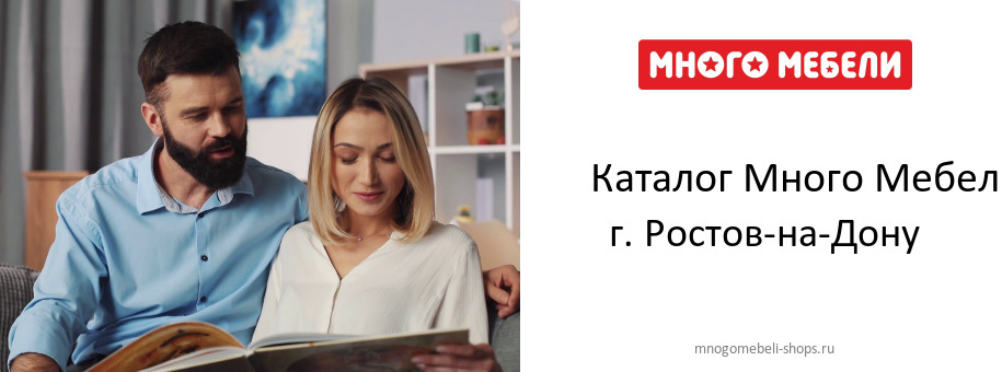 Каталог товаров магазина Много Мебели в г. Ростов-на-Дону