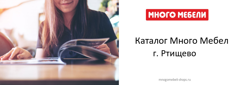 Каталог товаров магазина Много Мебели в г. Ртищево