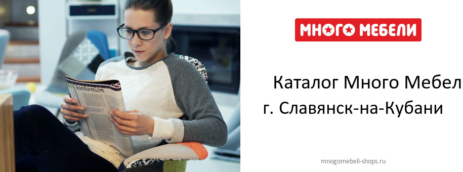 Каталог товаров магазина Много Мебели в г. Славянск-на-Кубани