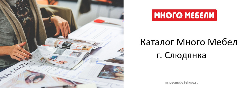 Каталог товаров магазина Много Мебели в г. Слюдянка