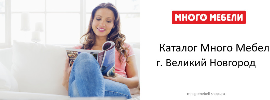 Каталог товаров магазина Много Мебели в г. Великий Новгород