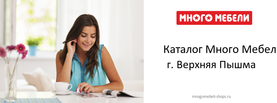 Каталог товаров магазина Много Мебели в г. Верхняя Пышма