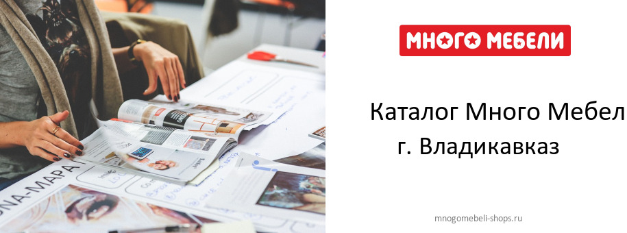 Каталог товаров магазина Много Мебели в г. Владикавказ