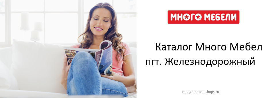 Каталог товаров магазина Много Мебели в пгт. Железнодорожный