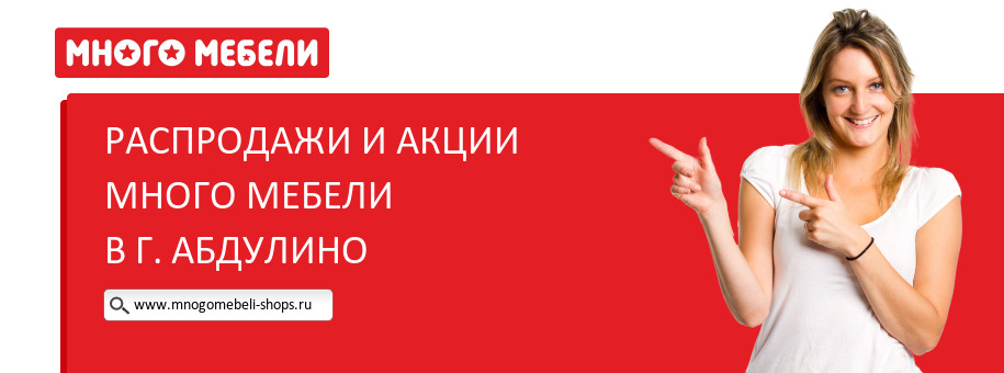 Акции магазина Много Мебели в г. Абдулино