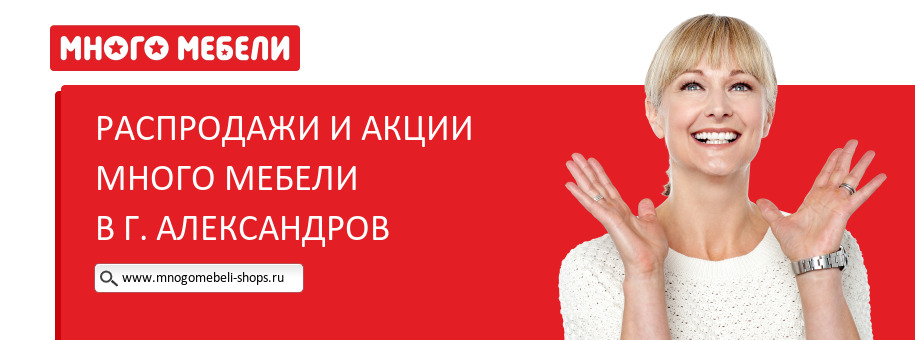 Акции магазина Много Мебели в г. Александров