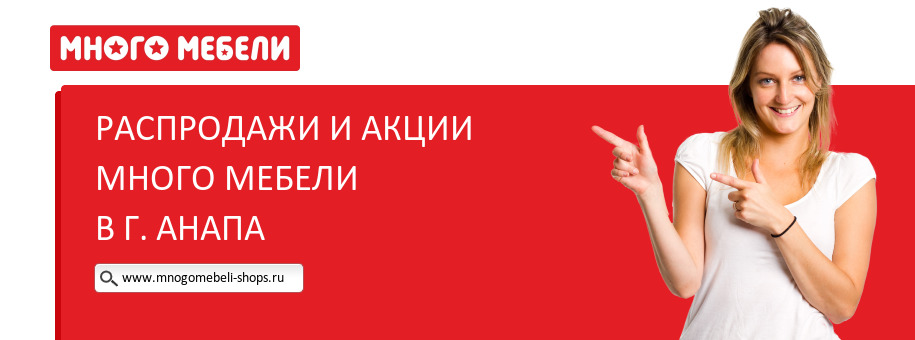 Акции магазина Много Мебели в г. Анапа