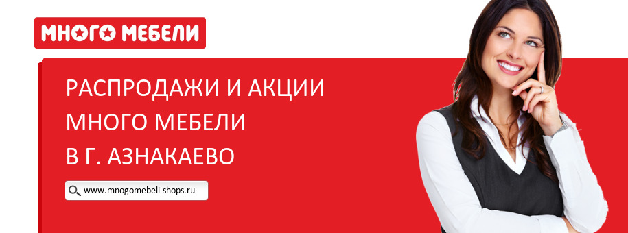 Акции магазина Много Мебели в г. Азнакаево