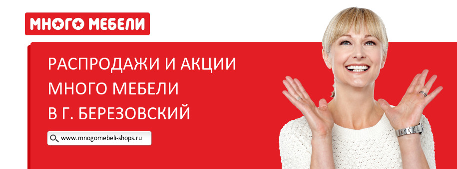 Акции магазина Много Мебели в г. Березовский