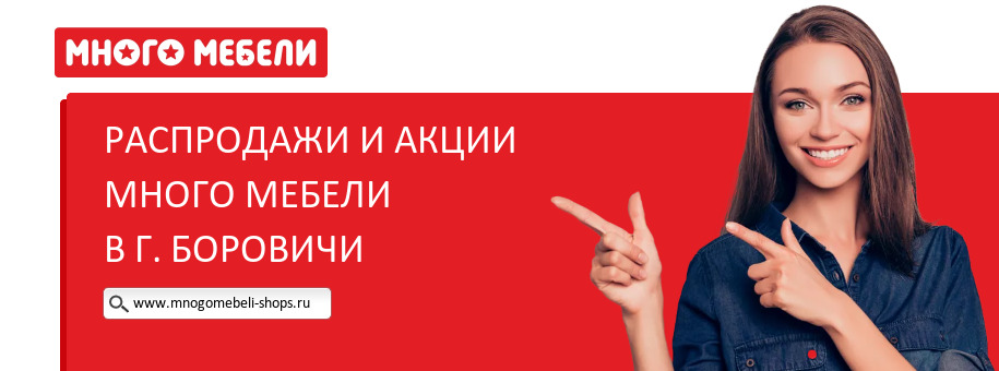Акции магазина Много Мебели в г. Боровичи