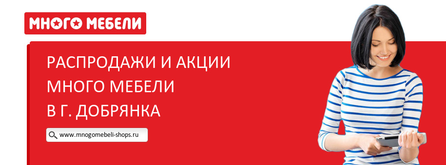 Акции магазина Много Мебели в г. Добрянка