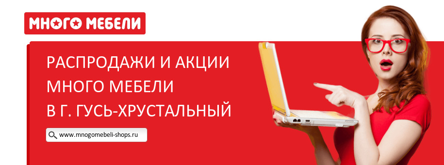 Акции магазина Много Мебели в г. Гусь-Хрустальный