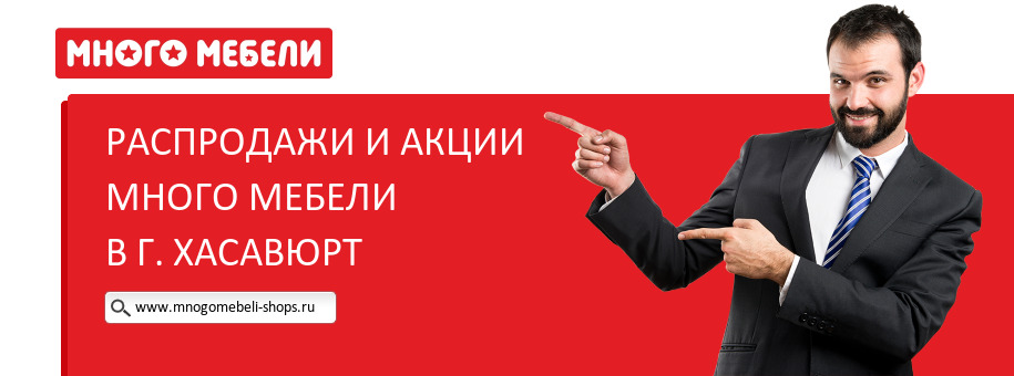 Акции магазина Много Мебели в г. Хасавюрт