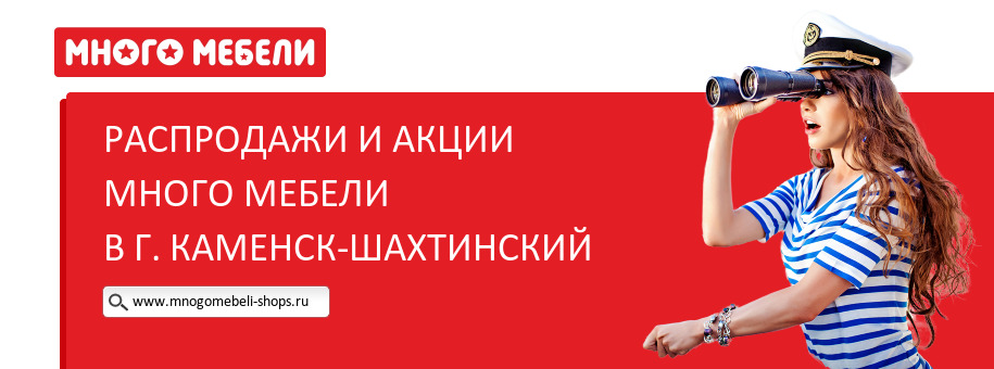 Акции магазина Много Мебели в г. Каменск-Шахтинский