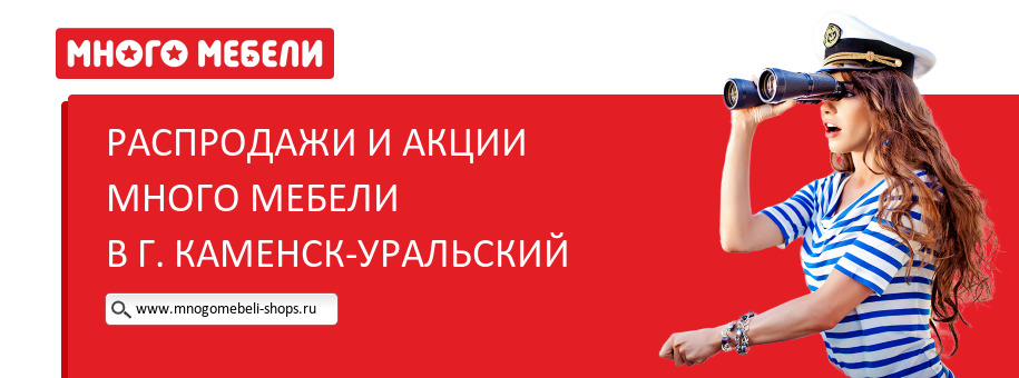 Акции магазина Много Мебели в г. Каменск-Уральский