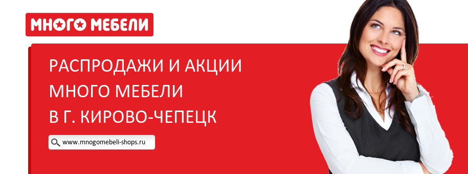 Акции магазина Много Мебели в г. Кирово-Чепецк