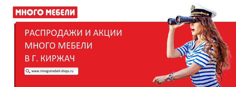 Акции магазина Много Мебели в г. Киржач