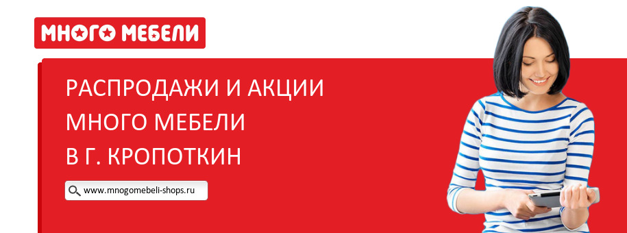 Акции магазина Много Мебели в г. Кропоткин