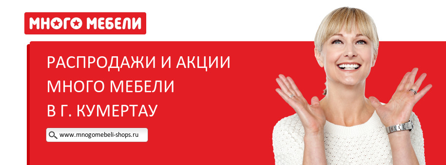 Акции магазина Много Мебели в г. Кумертау