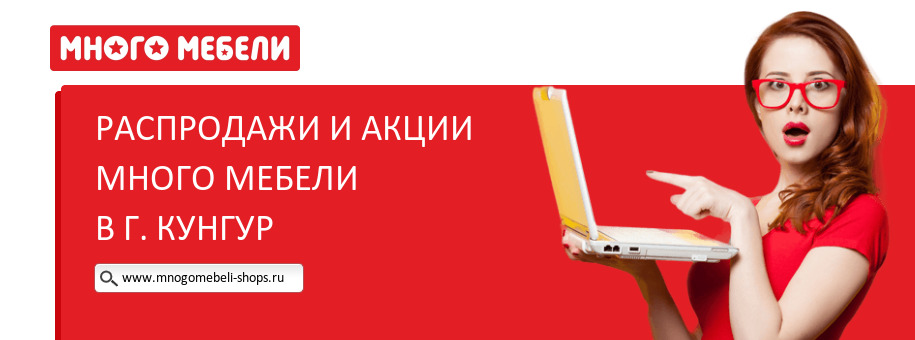 Акции магазина Много Мебели в г. Кунгур