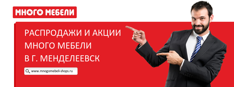 Акции магазина Много Мебели в г. Менделеевск