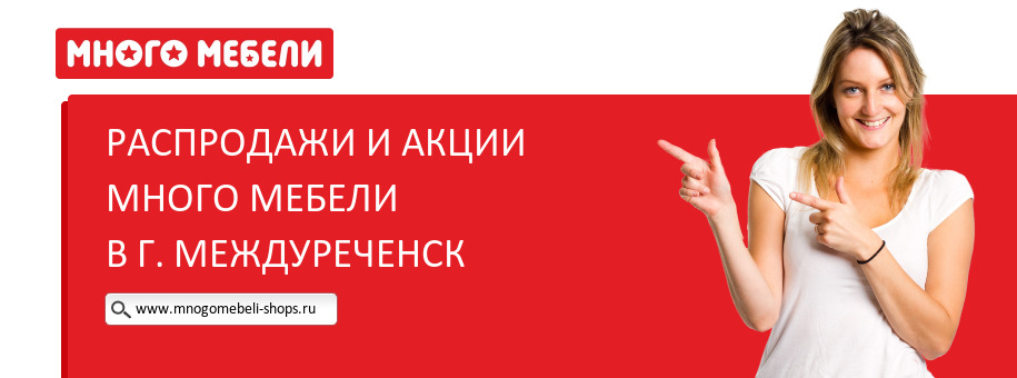 Акции магазина Много Мебели в г. Междуреченск