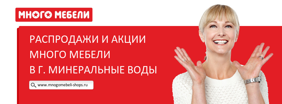 Акции магазина Много Мебели в г. Минеральные Воды