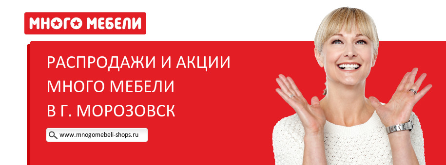Акции магазина Много Мебели в г. Морозовск