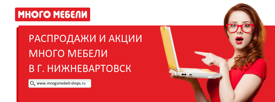 Акции магазина Много Мебели в г. Нижневартовск