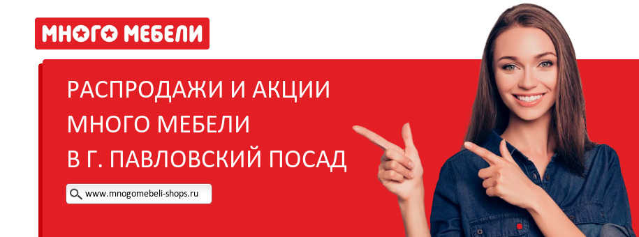 Акции магазина Много Мебели в г. Павловский Посад