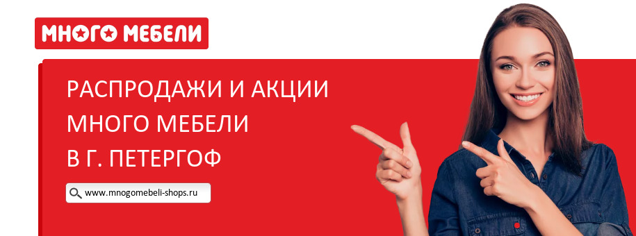 Акции магазина Много Мебели в г. Петергоф