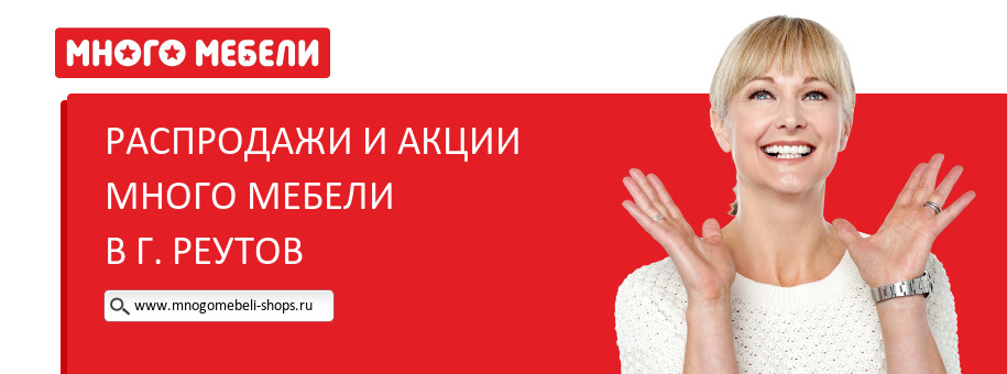 Акции магазина Много Мебели в г. Реутов