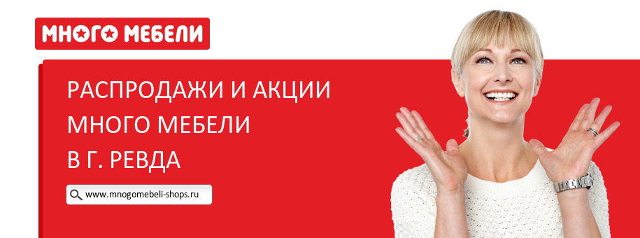 Акции магазина Много Мебели в г. Ревда