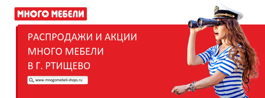 Акции магазина Много Мебели в г. Ртищево